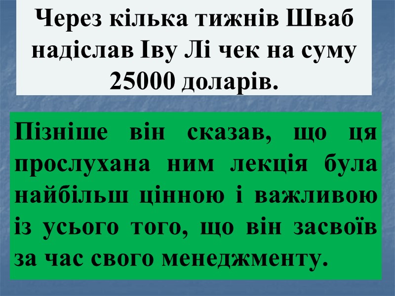 Через кілька тижнів Шваб надіслав Іву Лі чек на суму 25000 доларів. Пізніше він